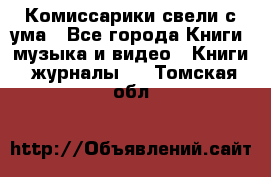 Комиссарики свели с ума - Все города Книги, музыка и видео » Книги, журналы   . Томская обл.